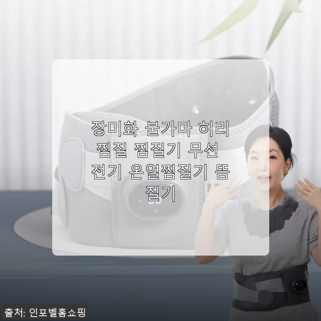 장미화 불가마 허리찜질 찜질기 사용후기: 무선 온열과 진동마사지의 조화