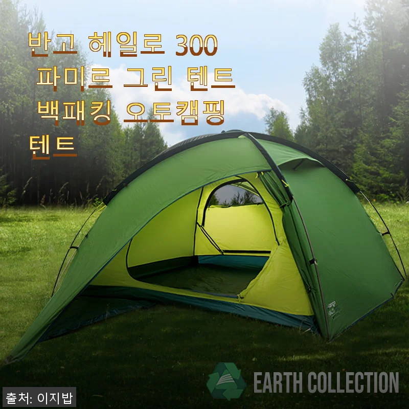반고 헤일로 300 파미르 그린 텐트, 직접 사용해본 백패킹 최적템 후기
