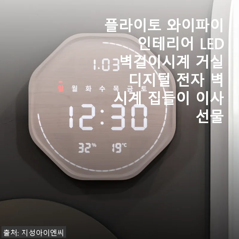 플라이토 와이파이 인테리어 LED 벽걸이시계 사용후기 - 집안 분위기와 정확함을 모두 잡은 디지털 벽시계