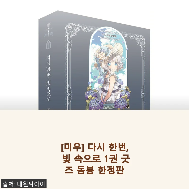 [미우] 다시 한번, 빛 속으로 1권 굿즈 동봉 한정판 사용후기
