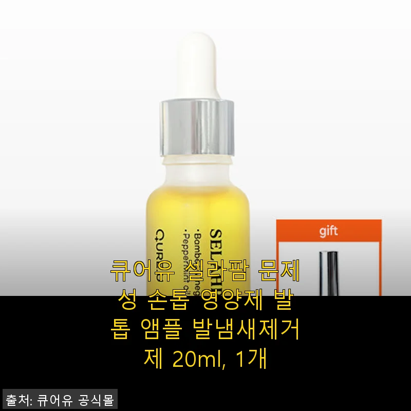 큐어유 셀라팜 문제성 손톱 영양제 사용후기, 직접 써보니 효과가 느껴져요