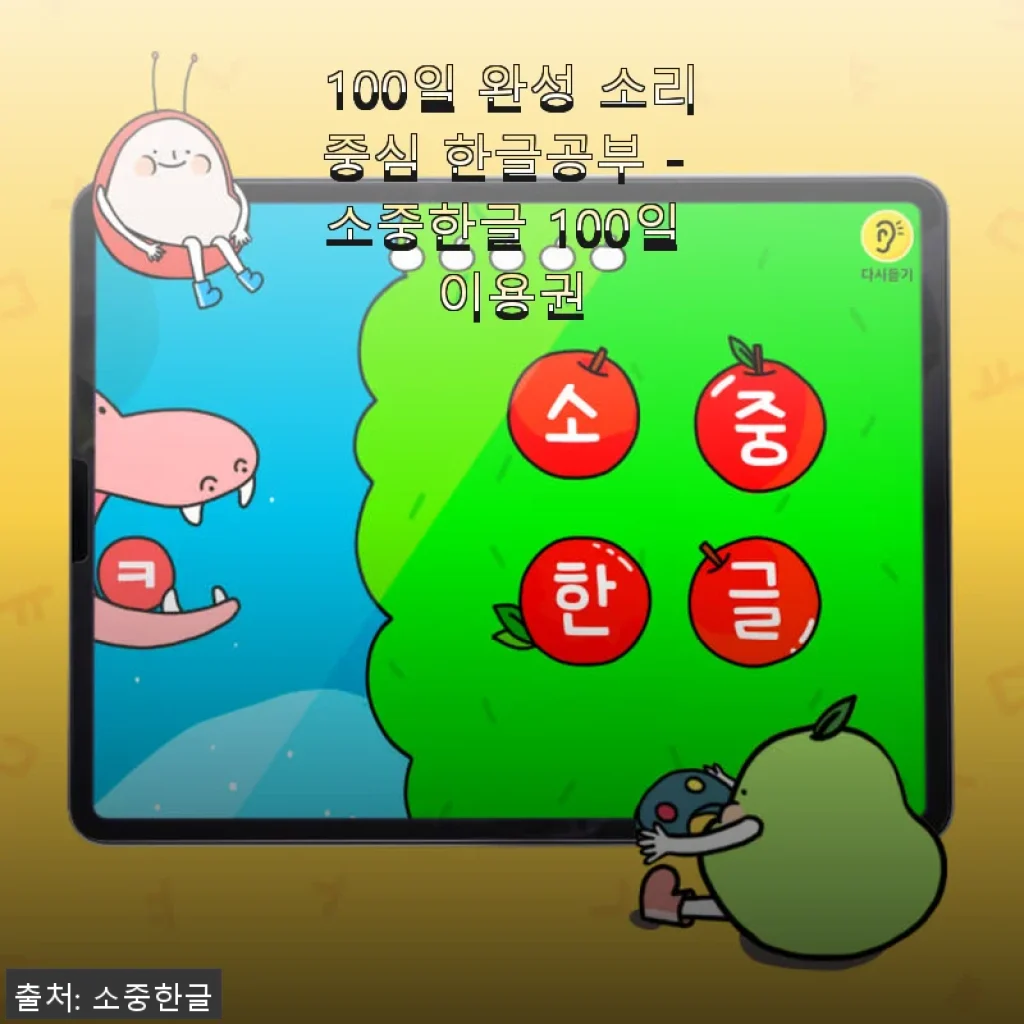 100일 완성 소리중심 한글공부 - 소중한글 100일 이용권 사용후기