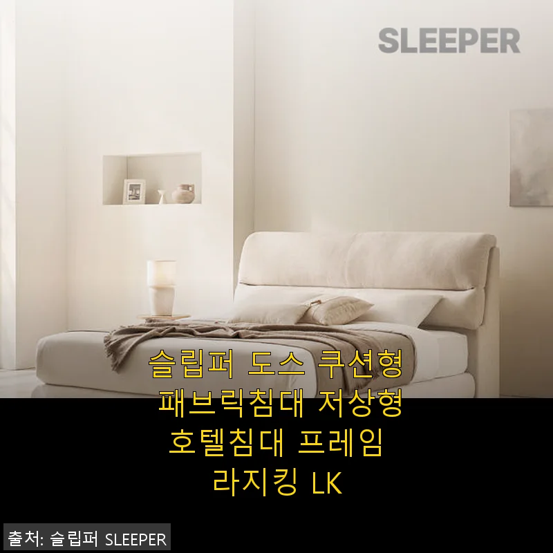슬립퍼 도스 쿠션형 패브릭침대 저상형 호텔침대 프레임 라지킹 LK 사용후기