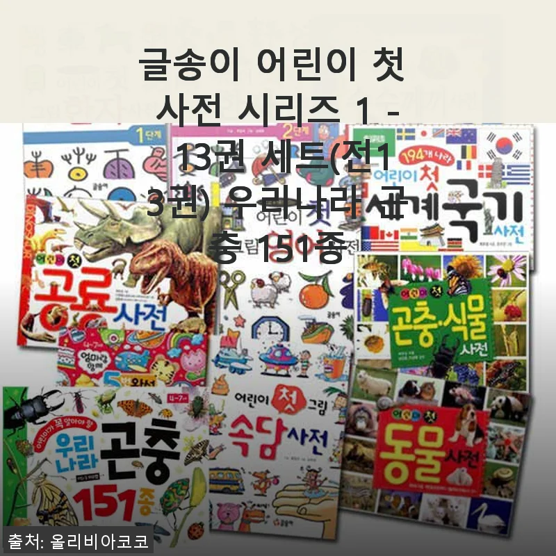 글송이 어린이 첫 사전 시리즈 1 - 13권 세트 사용후기: 우리나라 곤충 151종을 만나다