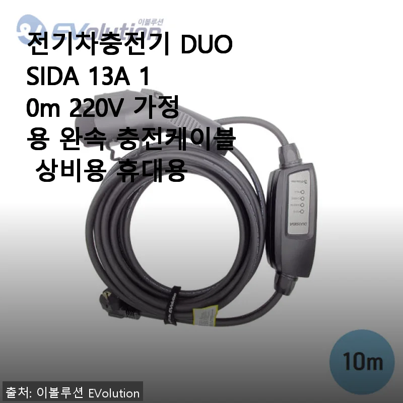 전기차충전기 DUOSIDA 13A 10m 220V 가정용 완속 충전케이블 사용 후기