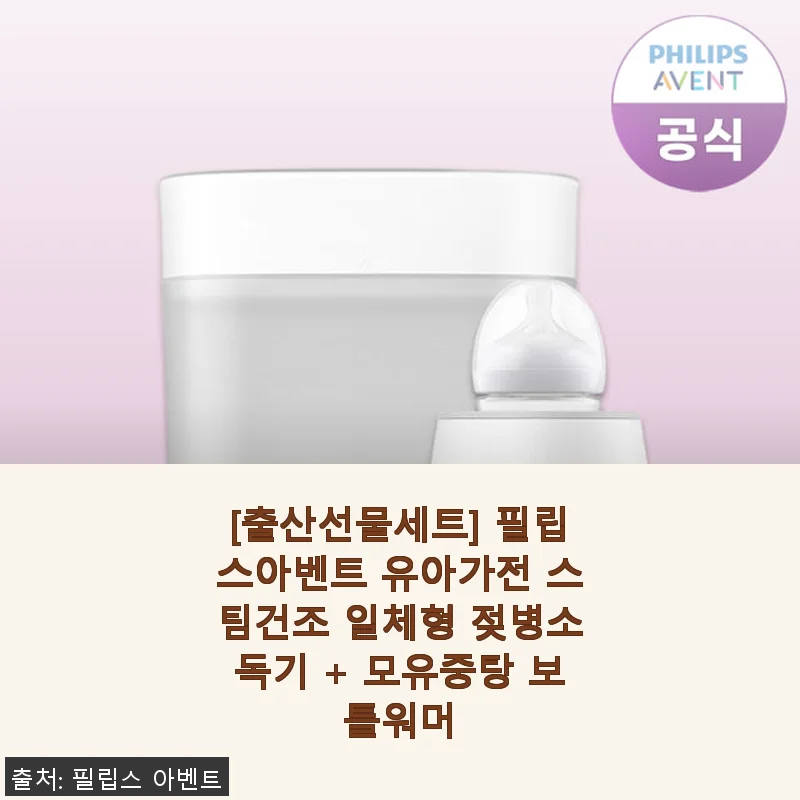 필립스아벤트 유아가전 스팀건조 일체형 젖병소독기 & 모유중탕 보틀워머 사용후기