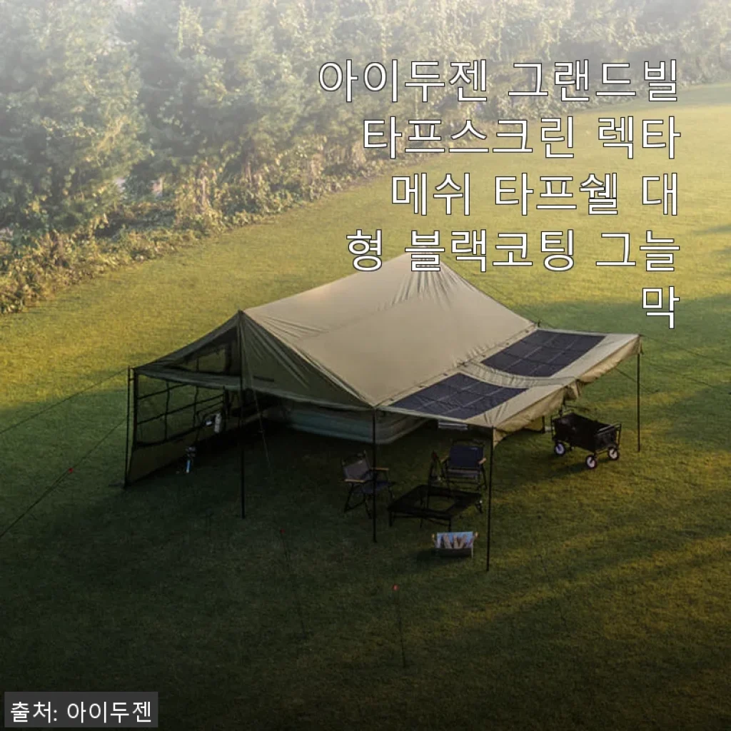 아이두젠 그랜드빌 타프스크린 렉타 메쉬 타프쉘 대형 블랙코팅 그늘막 사용후기