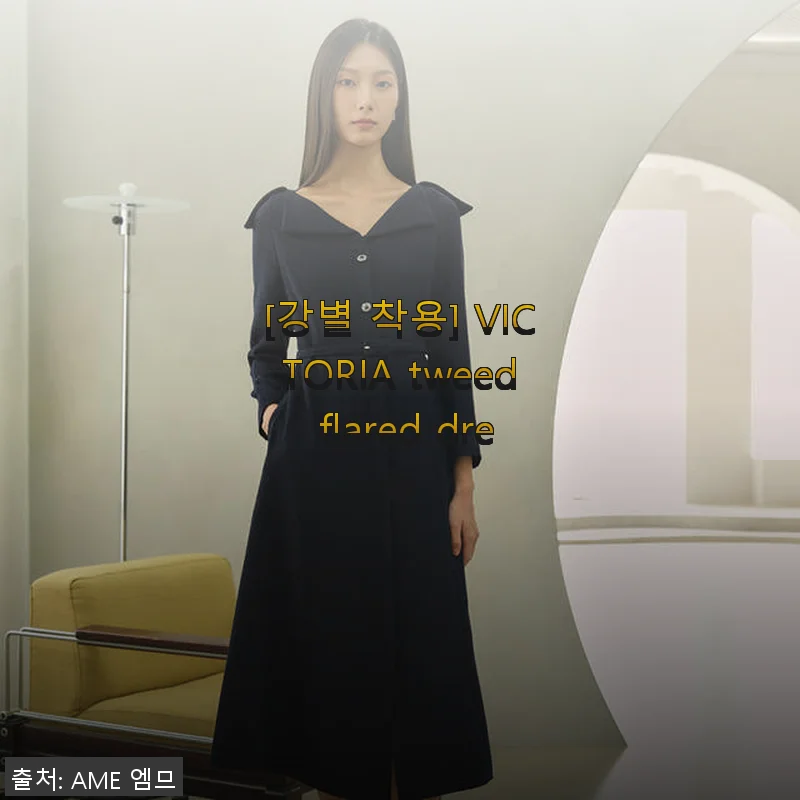 강별 착용 VICTORIA 트위드 플레어 원피스 사용후기