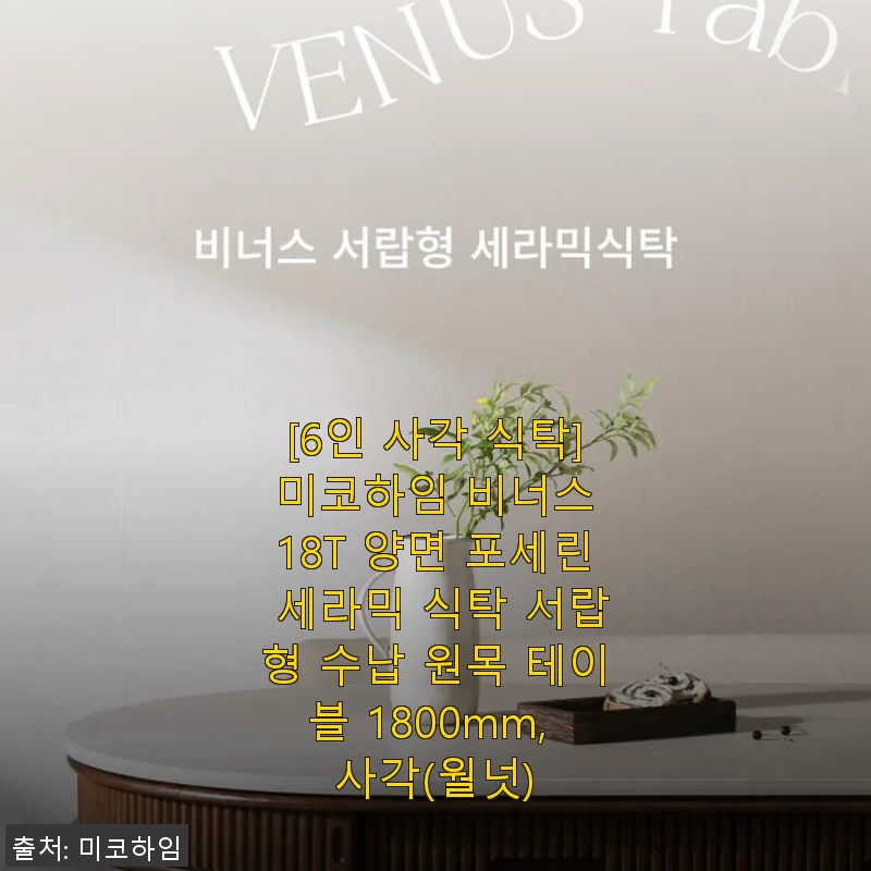 미코하임 비너스 18T 양면 포세린 세라믹 식탁 1800mm 사용후기와 경험담
