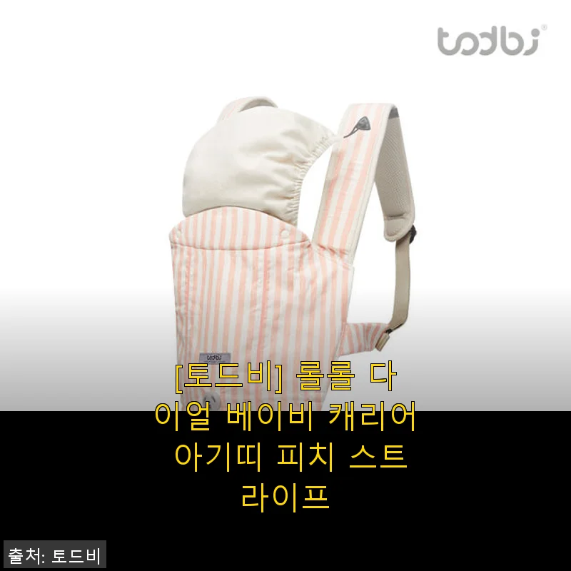 토드비 롤롤 다이얼 베이비 캐리어 아기띠 피치 스트라이프 사용 후기