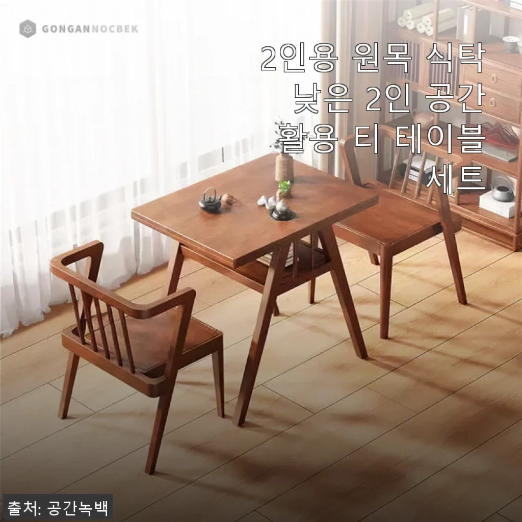 2인용 원목 식탁 낮은 2인 공간 활용 티 테이블 세트 사용후기
