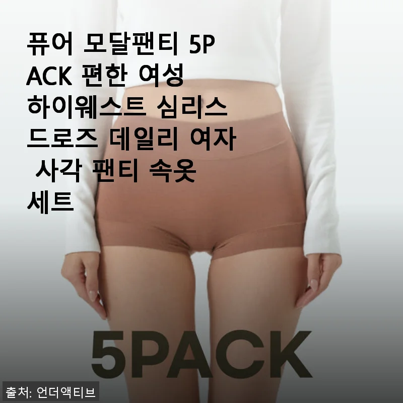 퓨어 모달팬티 5PACK 사용 후기: 편안함과 실용성의 완벽한 조화