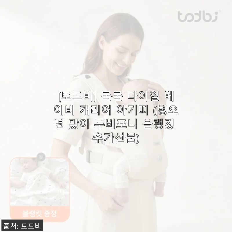토드비 롤롤 다이얼 베이비 캐리어 아기띠 사용후기 – 가볍고 편안한 아기띠를 찾는 엄마들에게