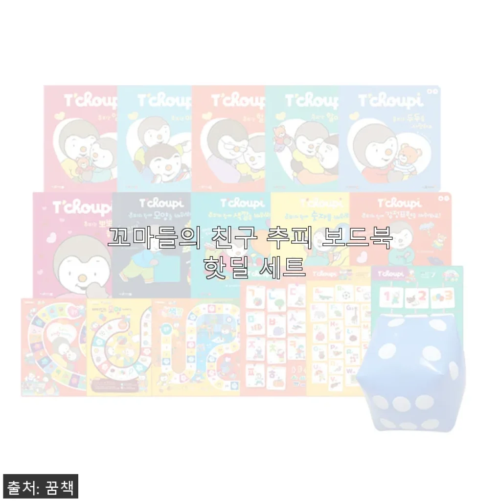 꼬마들의 친구 추피 보드북 핫딜 세트 사용 후기
