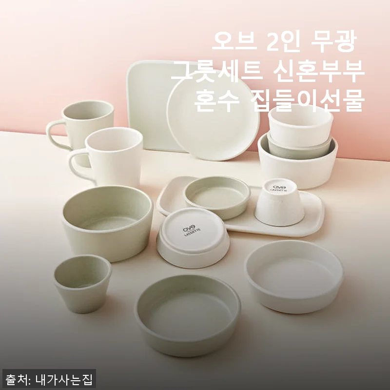 오브 2인 무광 그릇세트 사용후기: 신혼부부 혼수부터 집들이 선물까지 만족스러운 선택