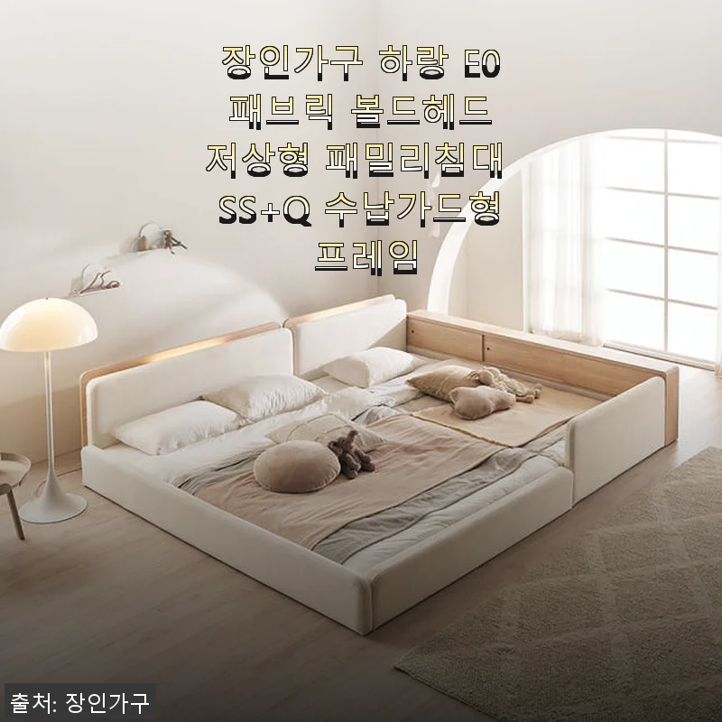 장인가구 하랑 E0 패브릭 볼드헤드 저상형 패밀리침대 SS+Q 수납가드형 사용후기