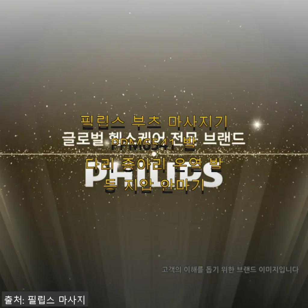 필립스 부츠 마사지기 PPM6541 사용후기: 다리 피로를 확실히 풀어주는 안마기