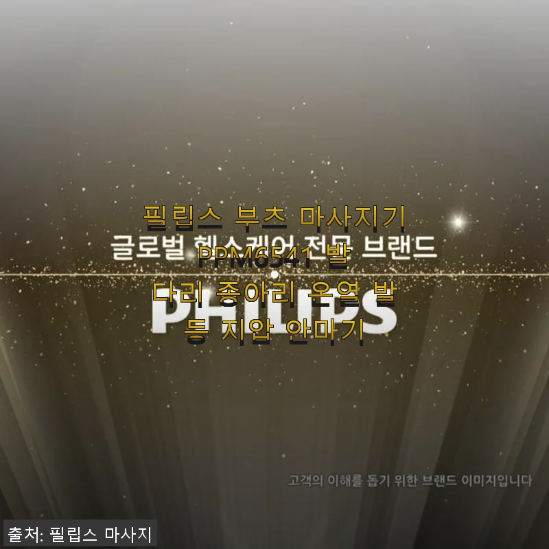 필립스 부츠 마사지기 PPM6541 사용후기: 다리 피로를 확실히 풀어주는 안마기