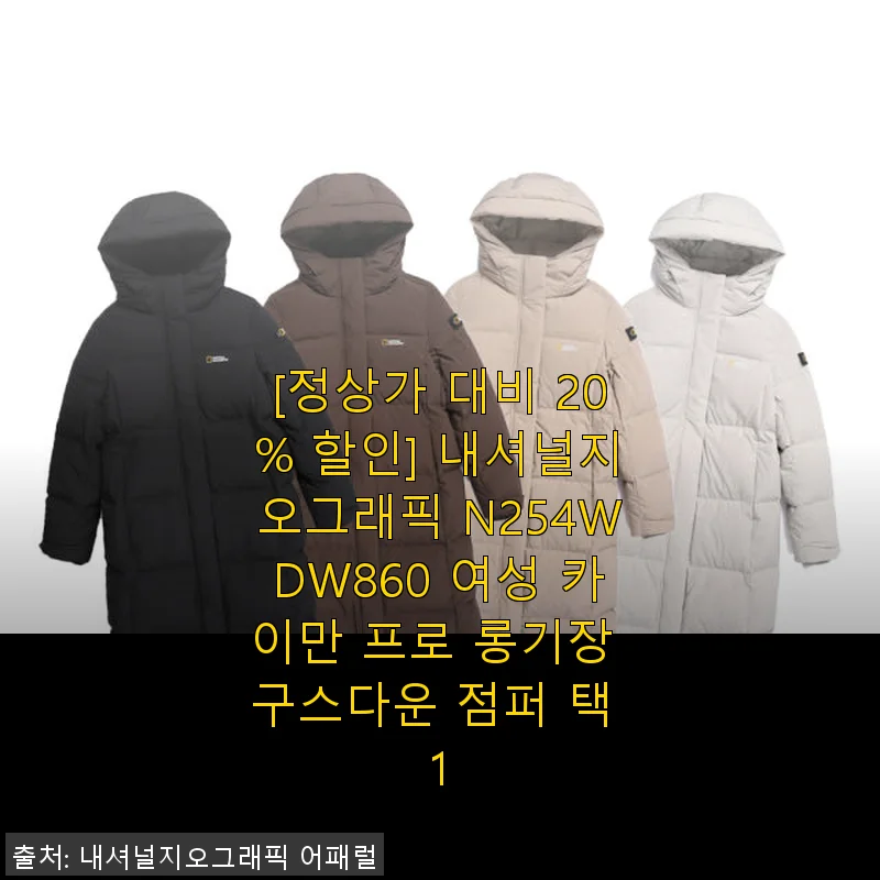내셔널지오그래픽 N254WDW860 여성 카이만 프로 롱기장 구스다운 점퍼 사용후기