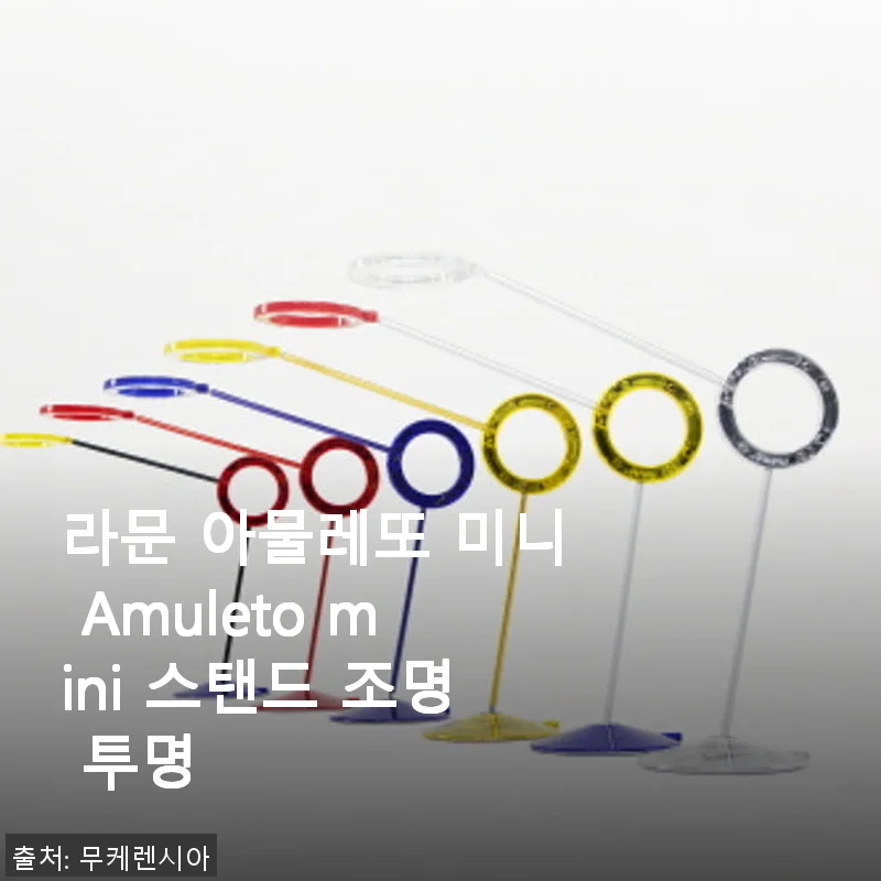 라문 아물레또 미니 Amuleto mini 스탠드 조명 투명 사용후기