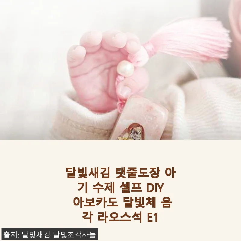 달빛새김 탯줄도장 아기 수제 셀프 DIY 사용후기 &ndash; 우리 아이 첫 특별한 도장 만들기