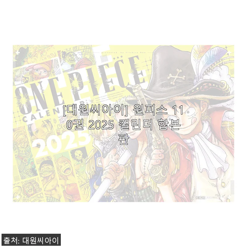 원피스 110권 2025 캘린더 합본판, 만화 팬이라면 꼭 경험해볼 아이템
