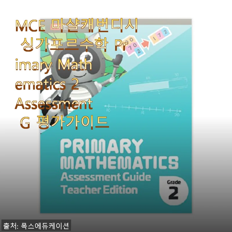 MCE 마샬캐번디시 싱가포르수학 Primary Mathematics 2 Assessment G 사용후기