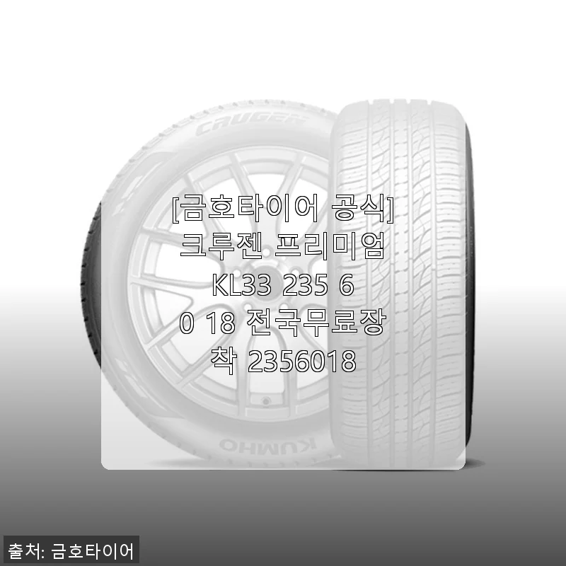 금호타이어 크루젠 프리미엄 KL33 235/60R18 사용후기와 설치 경험