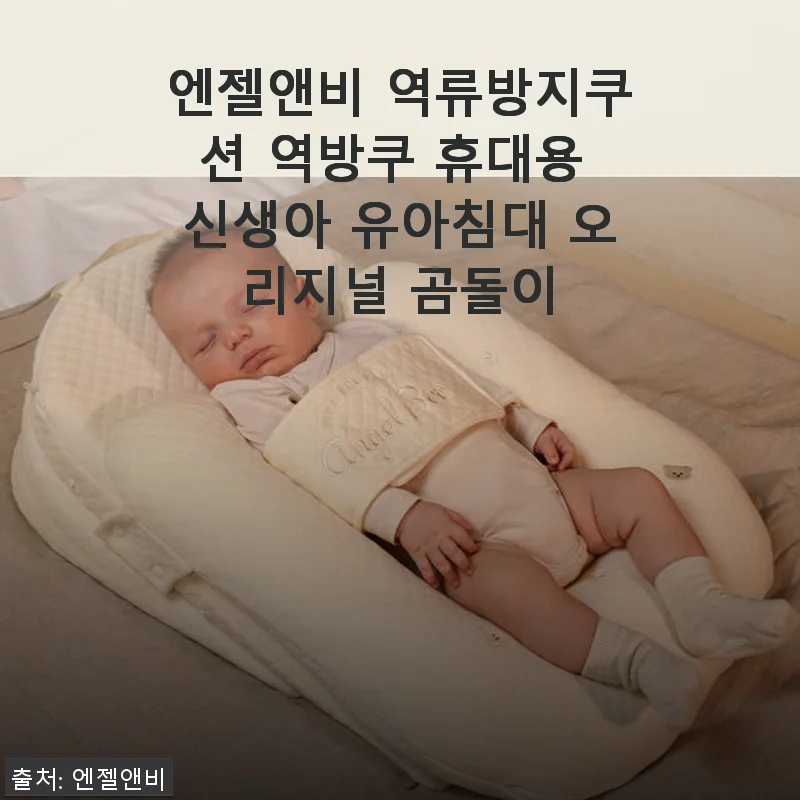 엔젤앤비 역류방지쿠션 역방쿠 신생아 유아침대 사용 후기