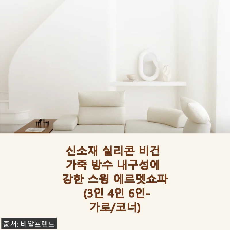 신소재 실리콘 비건 가죽 방수 내구성 강한 스윙 에르멧쇼파 사용후기