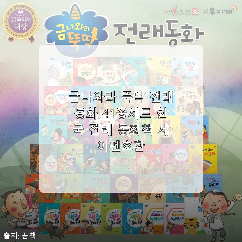 금나와라 뚝딱 전래동화 41종세트 사용후기와 제품 소개