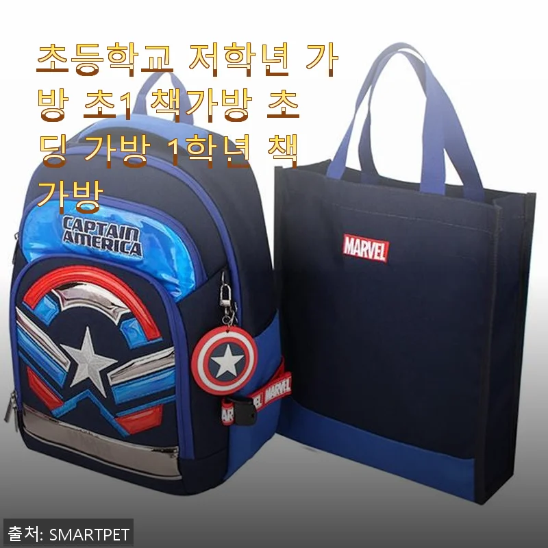 초등학교 저학년 가방, 실제 사용해 본 1학년 책가방 후기