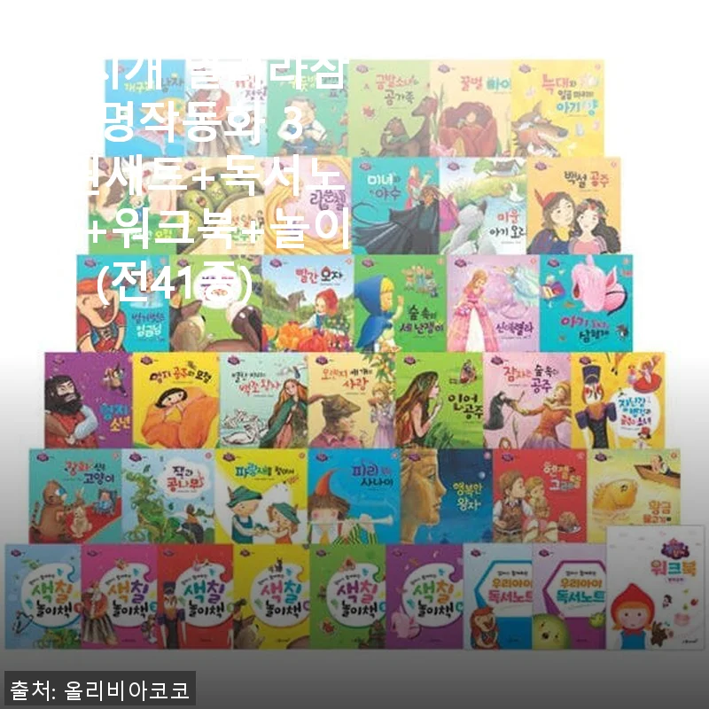 무지개 열려라참깨 명작동화 32권세트 사용후기 및 구성 소개