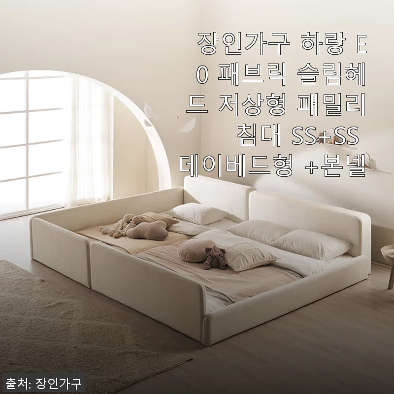 장인가구 하랑 E0 패브릭 슬림헤드 저상형 패밀리침대 SS+SS 데이베드형 +본넬 사용후기