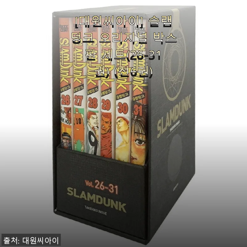 슬램덩크 오리지널 박스판 세트(26-31권) 사용후기: 농구 만화의 진수를 다시 만나다