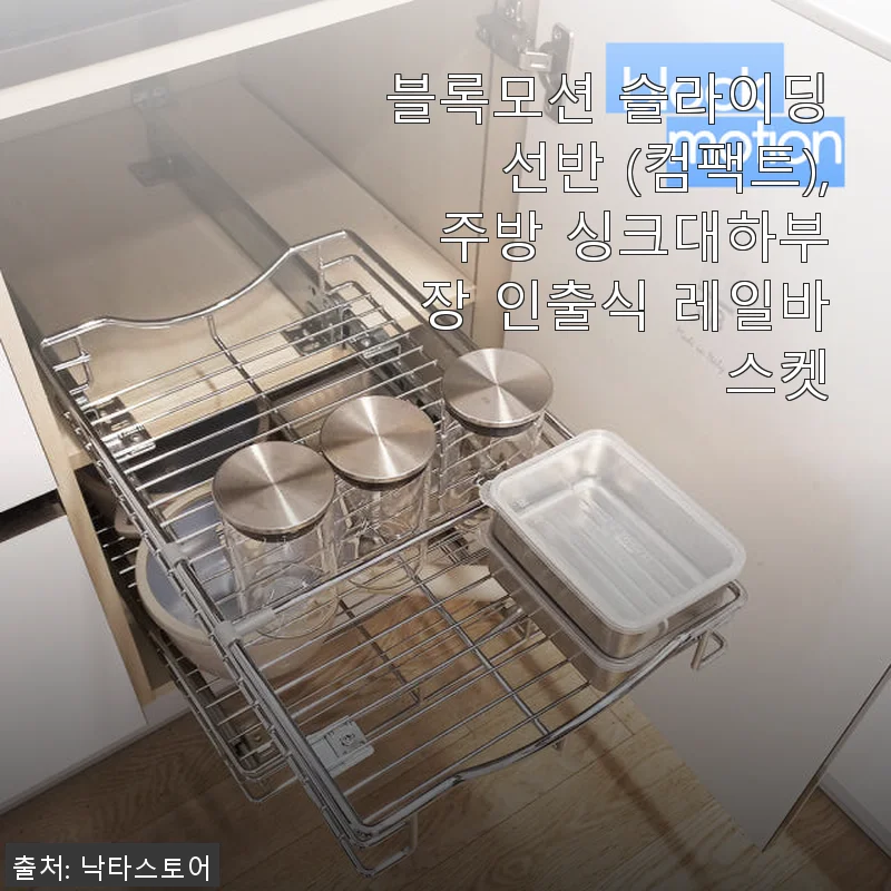 블록모션 슬라이딩선반 (컴팩트) 사용후기: 주방 정리의 새로운 기준