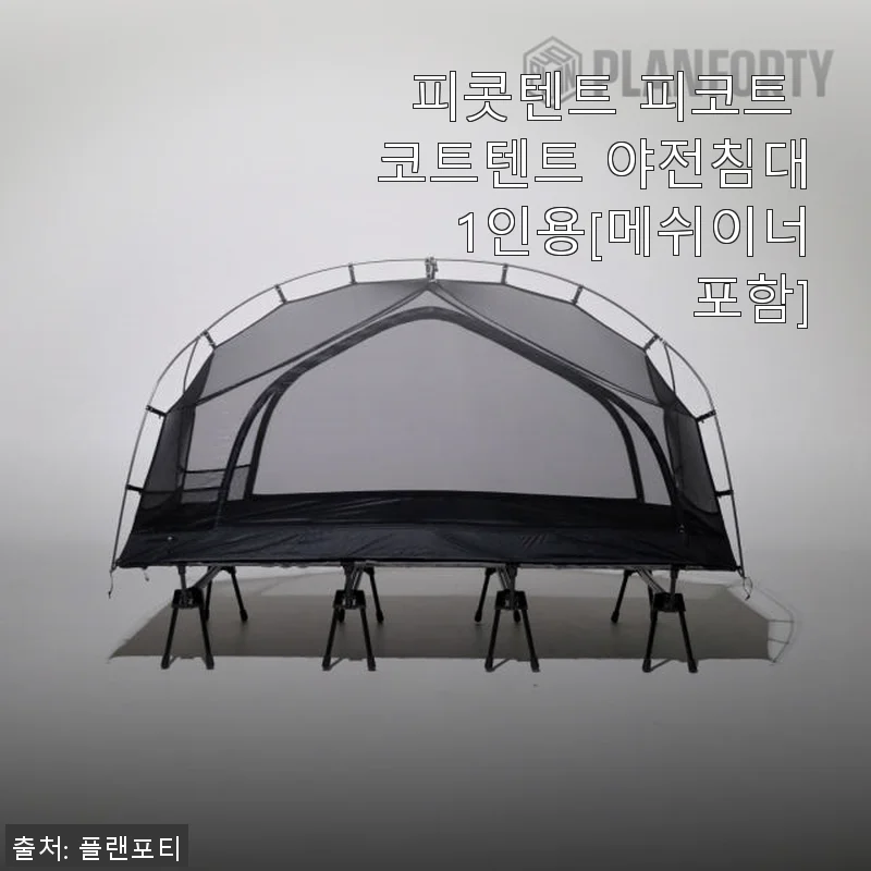 피콧텐트 피코트 코트텐트 야전침대 1인용 사용후기 및 제품 소개