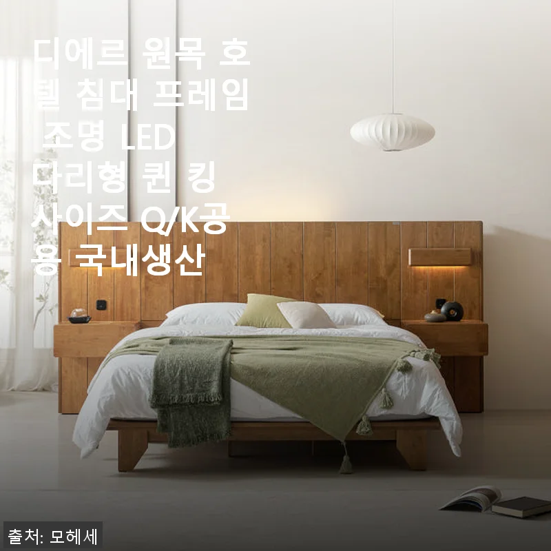 디에르 원목 호텔 침대 프레임 LED 조명 퀸킹 사이즈 사용후기