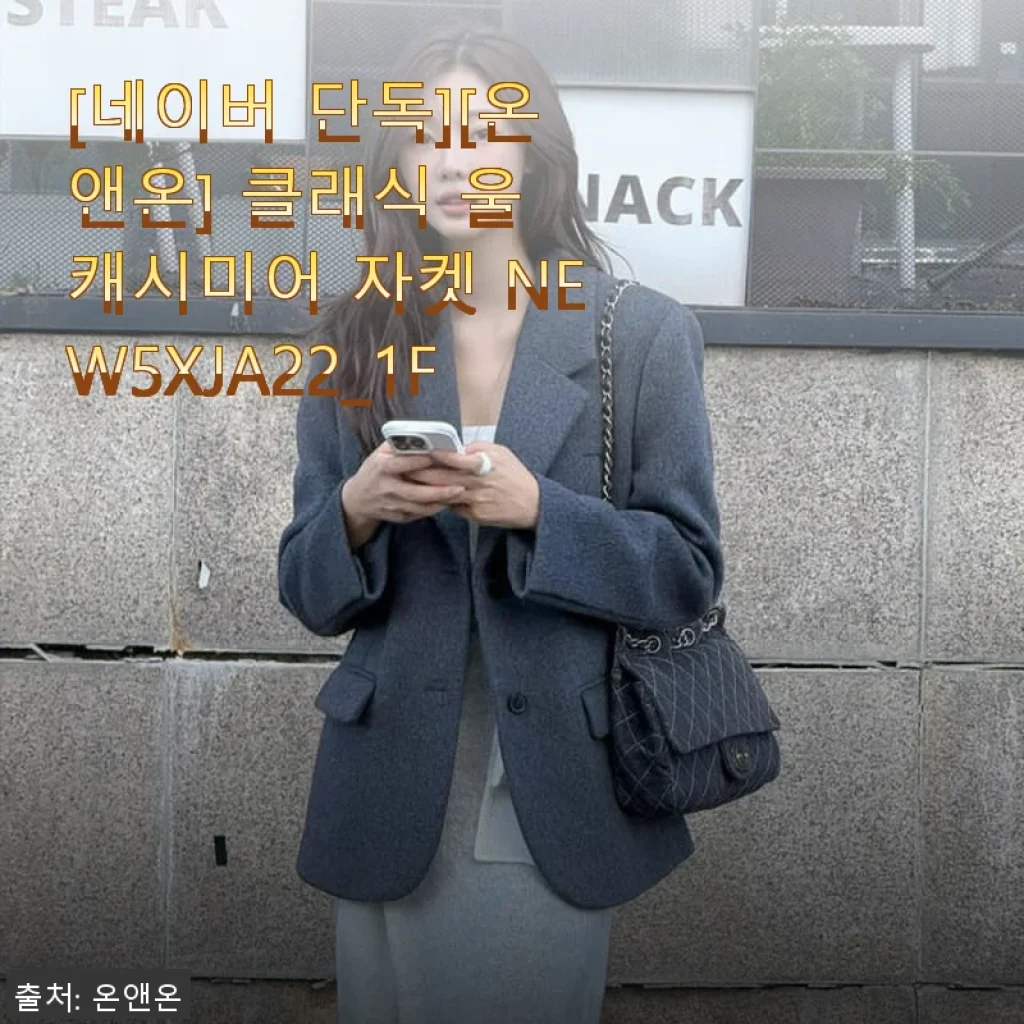 온앤온 클래식 울 캐시미어 자켓 NEW5XJA22_1F 사용후기