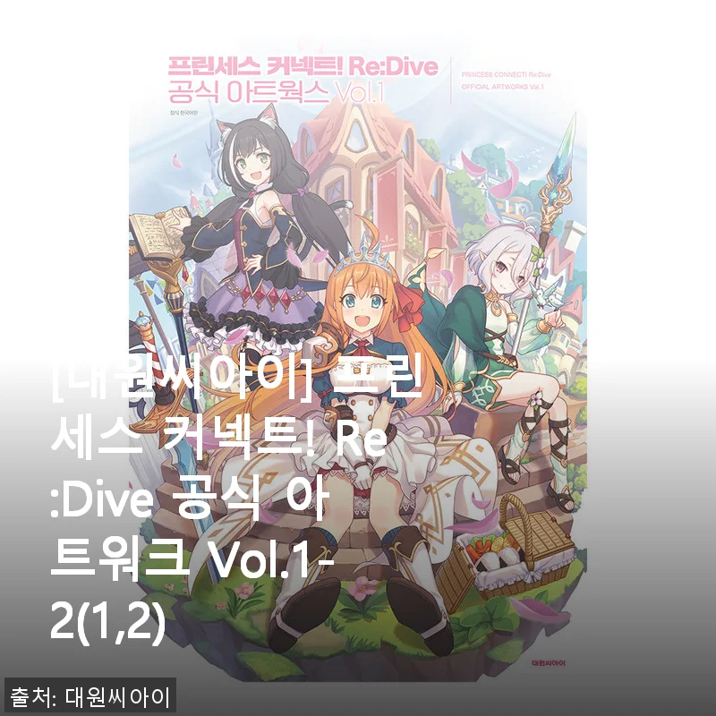 [대원씨아이] 프린세스 커넥트! Re:Dive 공식 아트워크 Vol.1-2 사용후기