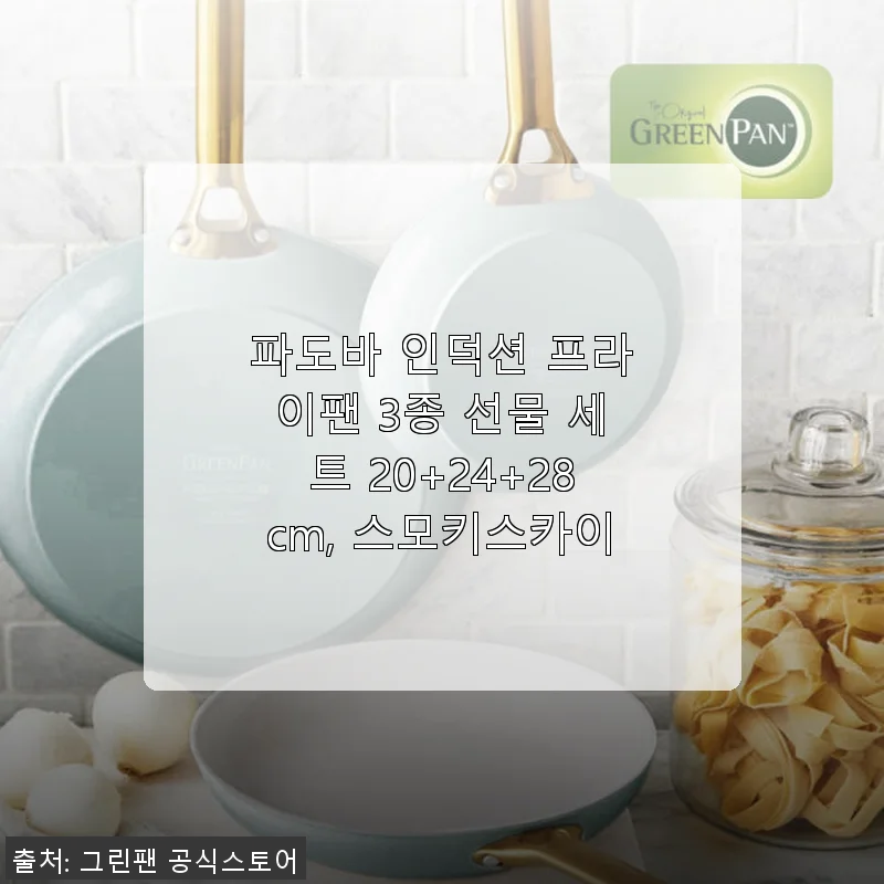 파도바 인덕션 프라이팬 3종 세트 사용후기: 스모키스카이 디자인과 실용성에 반하다