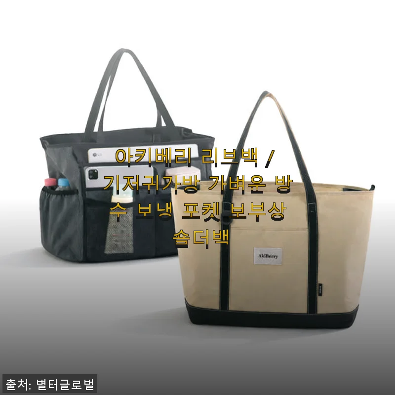아키베리 리브백 사용후기 - 기저귀가방으로 딱 좋은 가벼운 방수 보냉 숄더백