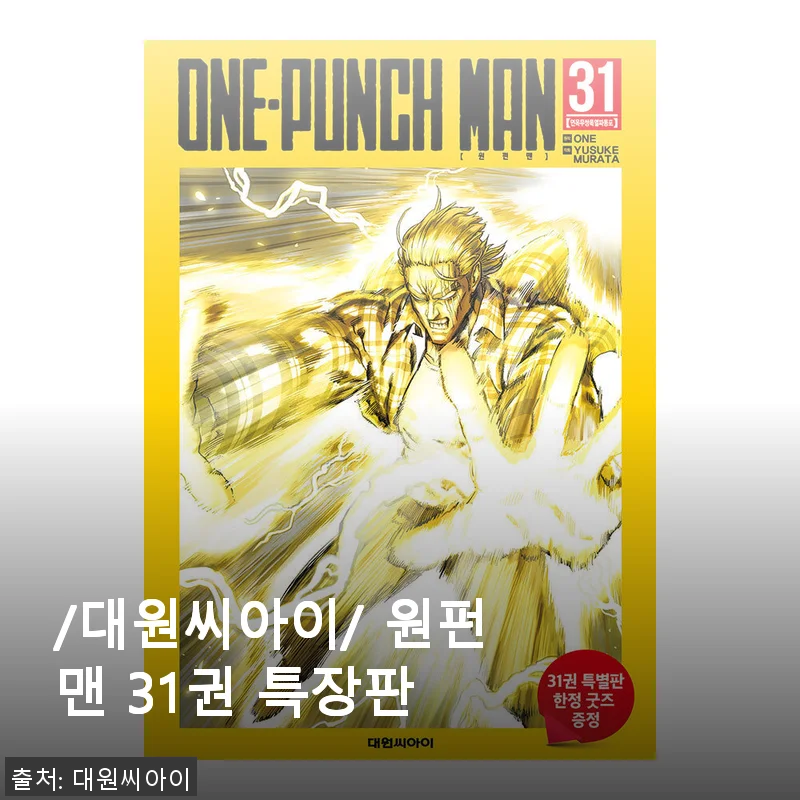 대원씨아이 원펀맨 31권 특장판 사용후기: 특별함이 느껴지는 한 권