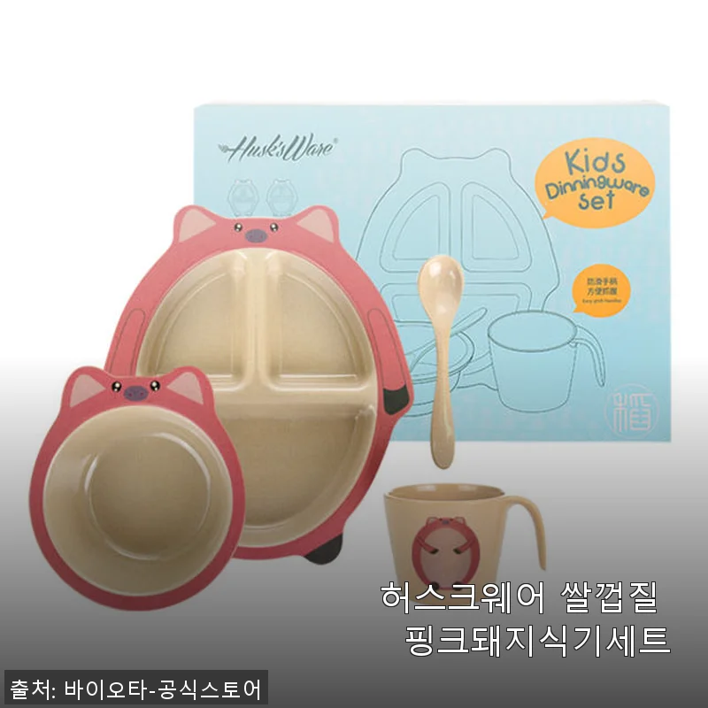 허스크웨어 쌀껍질 핑크돼지식기세트 사용후기: 자연 친화적 소재의 귀여운 식기 경험