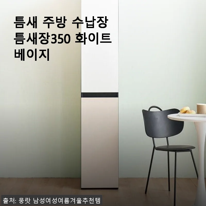 틈새 주방 수납장 틈새장350 화이트베이지 사용후기