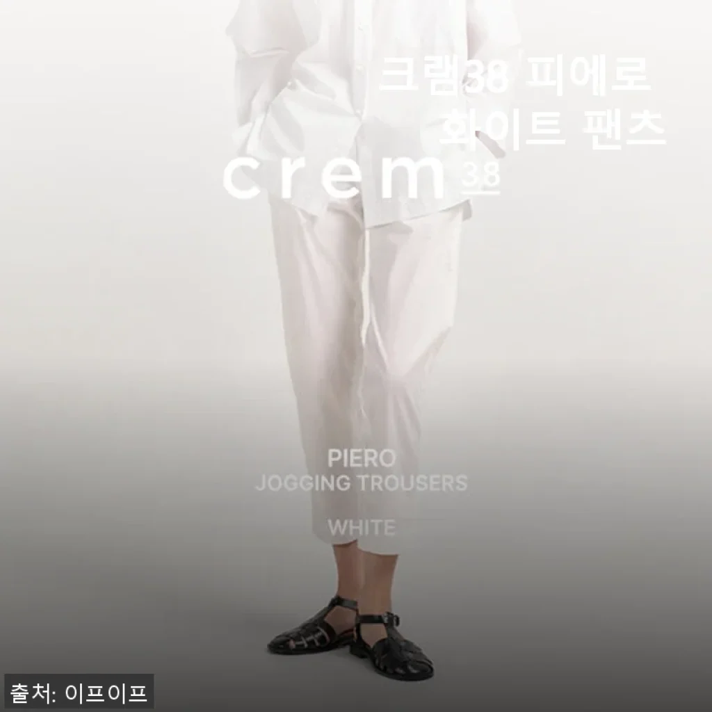 크램38 피에로 화이트 팬츠 사용후기: 세련된 스타일과 편안함의 완벽한 조화