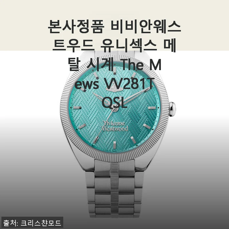 본사정품 비비안웨스트우드 유니섹스 메탈 시계 The Mews VV281TQSL 사용후기