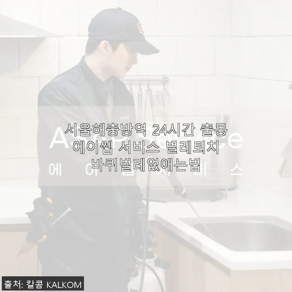 서울해충방역 24시간 출동 에이쎕 서비스 사용후기 – 바퀴벌레 없애는 법으로 집안 벌레 걱정 끝!