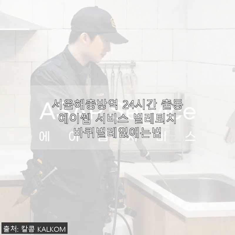 서울해충방역 24시간 출동 에이쎕 서비스 사용후기 – 바퀴벌레 없애는 법으로 집안 벌레 걱정 끝!