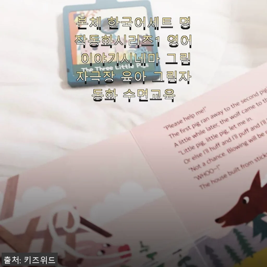 한국어세트 명작동화시리즈1 영어 이야기시네마 그림자극장 육아 그림자동화 수면교육 사용후기